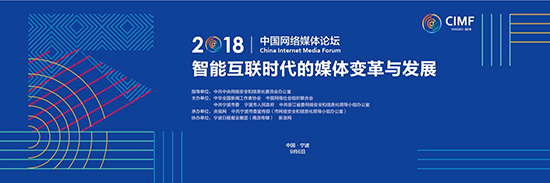 2018中国网络媒体论坛将于9月6日在宁波举行